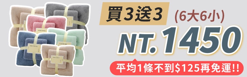 這個方案老闆最推！因為最划算【買3送3（共6大6小)】